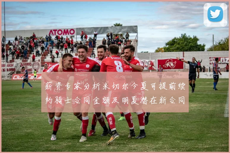 薪资专家分析米切尔今夏可提前续约骑士合同金额及明夏潜在新合同
