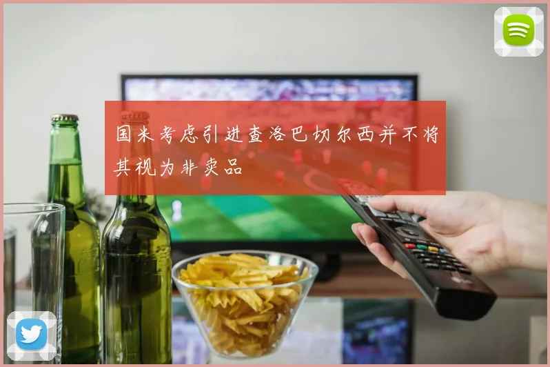 国米考虑引进查洛巴切尔西并不将其视为非卖品