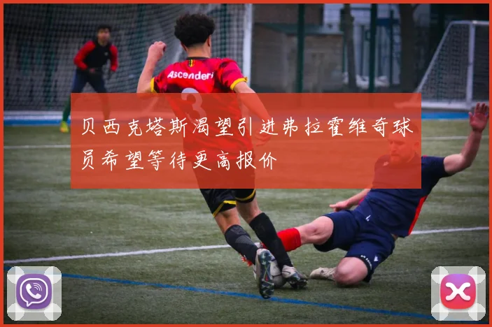 贝西克塔斯渴望引进弗拉霍维奇球员希望等待更高报价