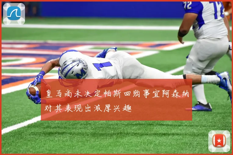 皇马尚未决定帕斯回购事宜阿森纳对其表现出浓厚兴趣